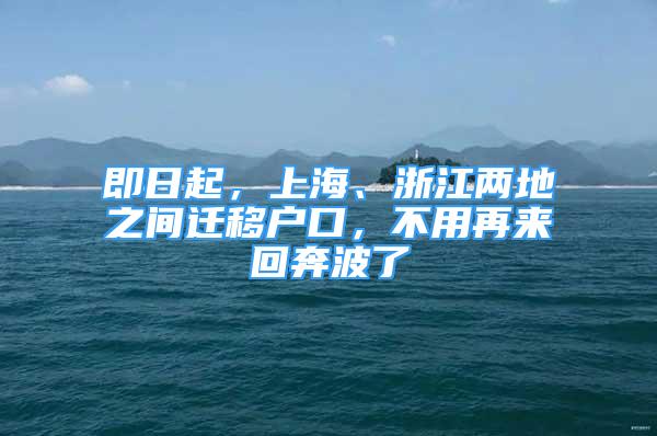 即日起，上海、浙江兩地之間遷移戶口，不用再來(lái)回奔波了