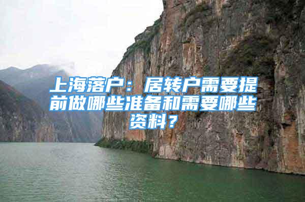 上海落戶：居轉戶需要提前做哪些準備和需要哪些資料？