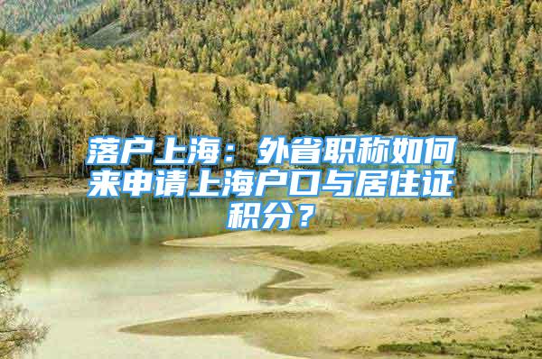 落戶上海：外省職稱如何來申請上海戶口與居住證積分？