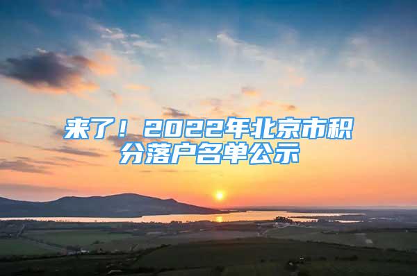 來(lái)了！2022年北京市積分落戶名單公示