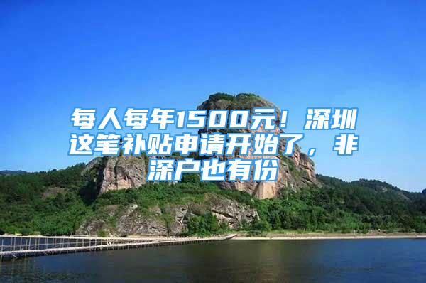 每人每年1500元！深圳這筆補(bǔ)貼申請(qǐng)開始了，非深戶也有份