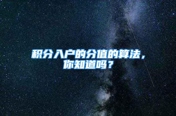 積分入戶的分值的算法，你知道嗎？