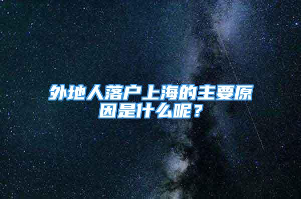 外地人落戶上海的主要原因是什么呢？