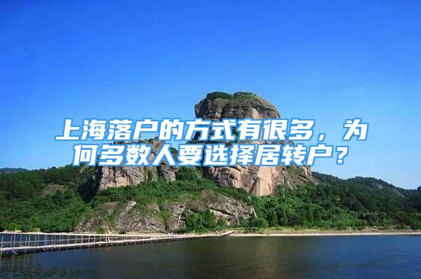 上海落戶的方式有很多，為何多數(shù)人要選擇居轉戶？