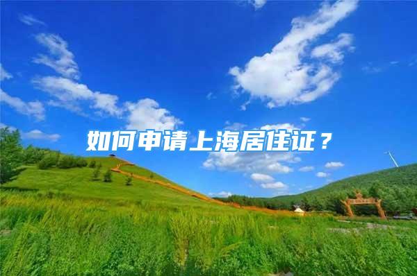 如何申請上海居住證？