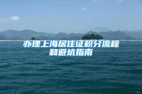 辦理上海居住證積分流程和避坑指南