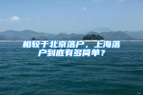 相較于北京落戶，上海落戶到底有多簡(jiǎn)單？