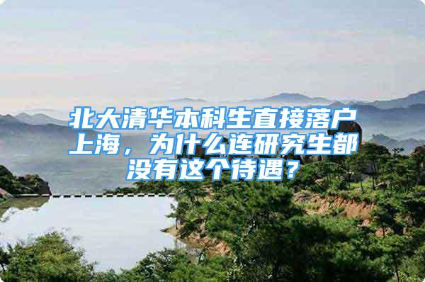 北大清華本科生直接落戶上海，為什么連研究生都沒有這個(gè)待遇？