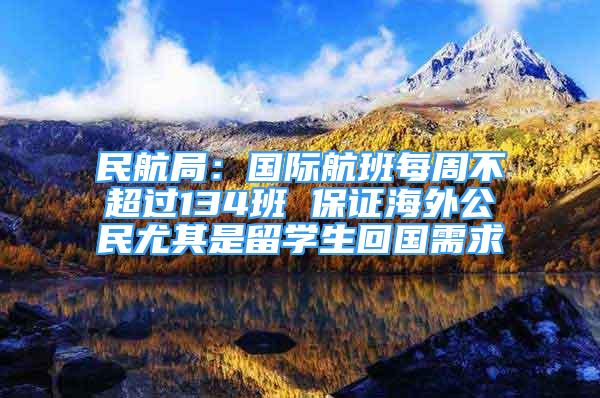 民航局：國(guó)際航班每周不超過(guò)134班 保證海外公民尤其是留學(xué)生回國(guó)需求