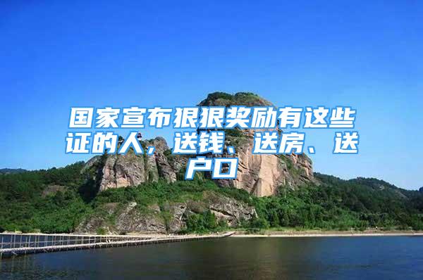 國家宣布狠狠獎勵有這些證的人，送錢、送房、送戶口