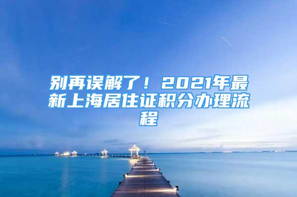 別再誤解了！2021年最新上海居住證積分辦理流程