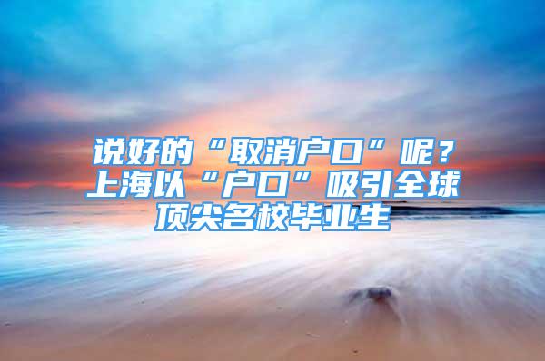 說好的“取消戶口”呢？上海以“戶口”吸引全球頂尖名校畢業(yè)生