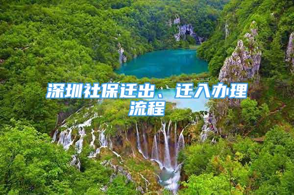 深圳社保遷出、遷入辦理流程