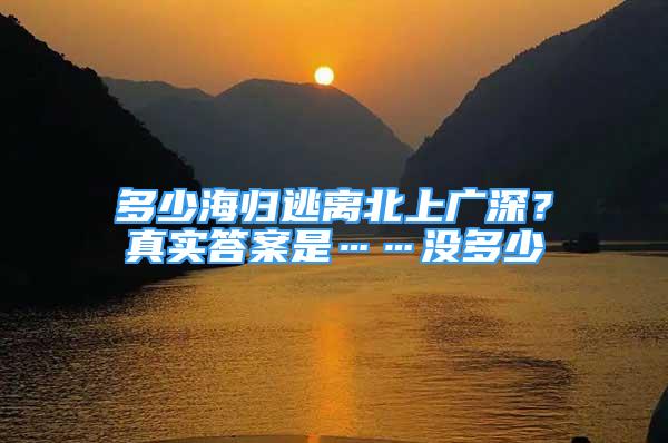 多少海歸逃離北上廣深？真實答案是……沒多少