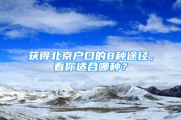 獲得北京戶口的8種途徑，看你適合哪種？