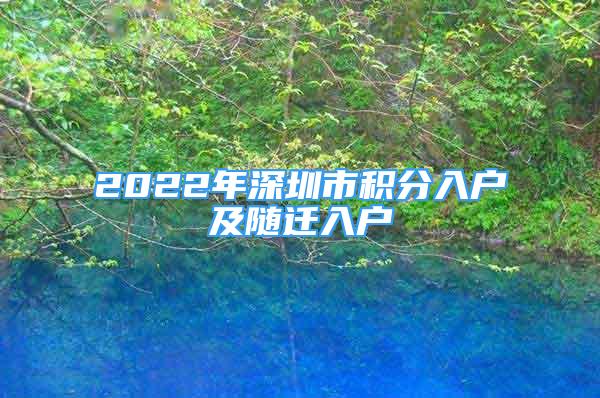 2022年深圳市積分入戶及隨遷入戶