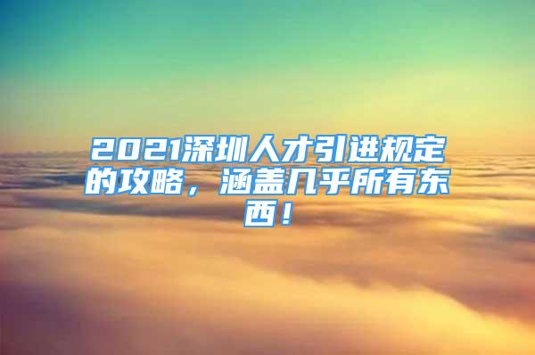 2021深圳人才引進(jìn)規(guī)定的攻略，涵蓋幾乎所有東西！