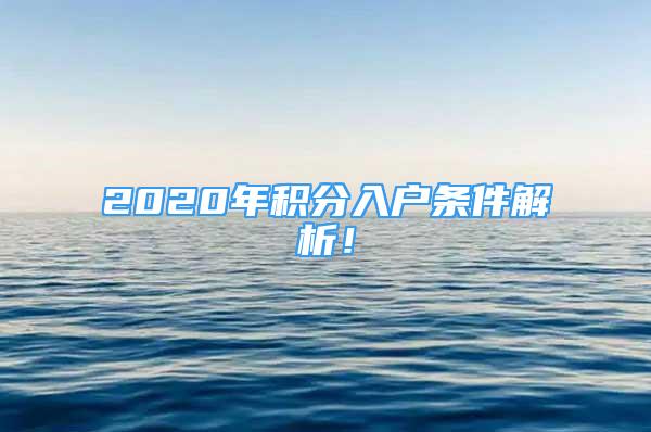 2020年積分入戶條件解析！