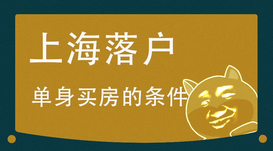 7年轉(zhuǎn)上海戶口有什么要求,上海戶口