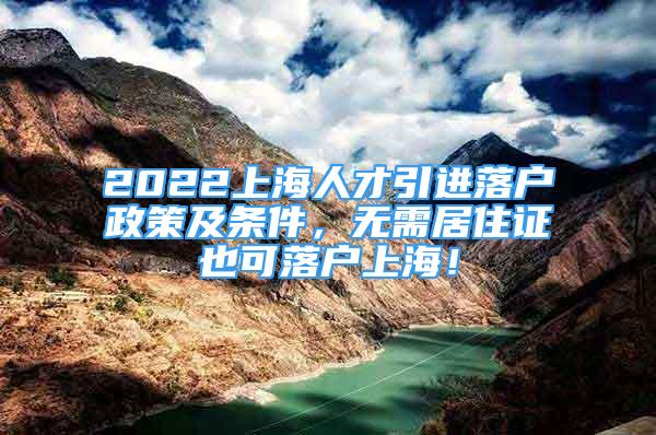 2022上海人才引進落戶政策及條件，無需居住證也可落戶上海！