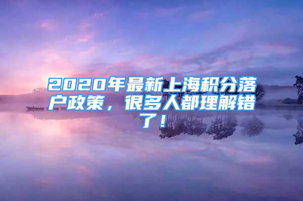 2020年最新上海積分落戶政策，很多人都理解錯(cuò)了！