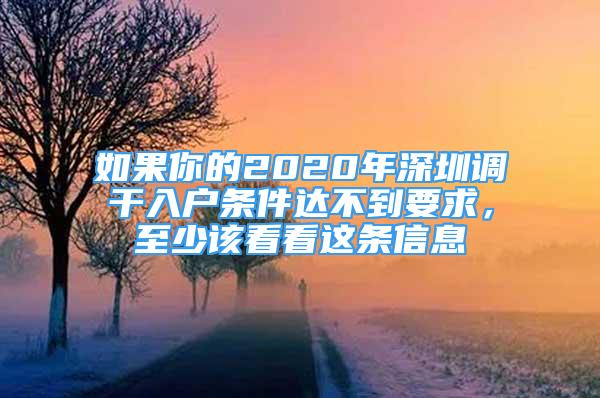 如果你的2020年深圳調(diào)干入戶條件達(dá)不到要求，至少該看看這條信息