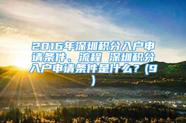 2016年深圳積分入戶申請條件、流程 深圳積分入戶申請條件是什么？(9)