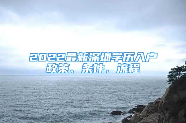 2022最新深圳學歷入戶政策、條件、流程