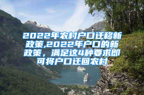 2022年農村戶口遷移新政策,2022年戶口的新政策，滿足這4種要求即可將戶口遷回農村