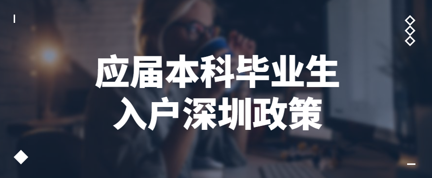 022應(yīng)屆本科畢業(yè)生入戶深圳政策、流程、條件"