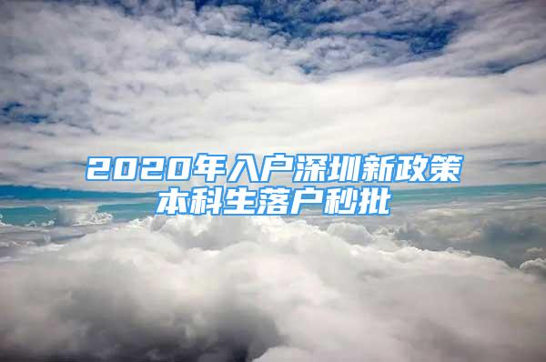 2020年入戶深圳新政策本科生落戶秒批