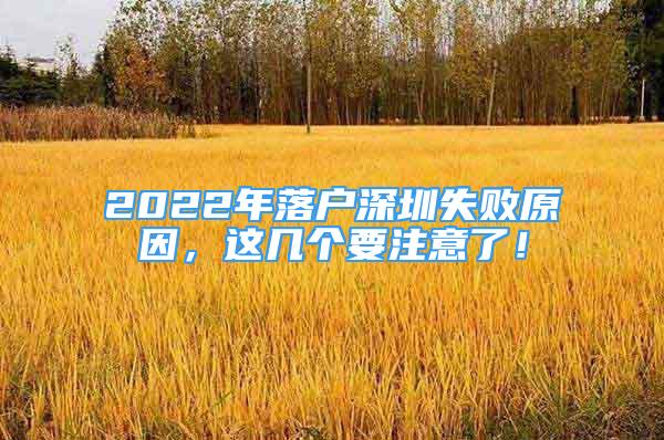 2022年落戶深圳失敗原因，這幾個要注意了！