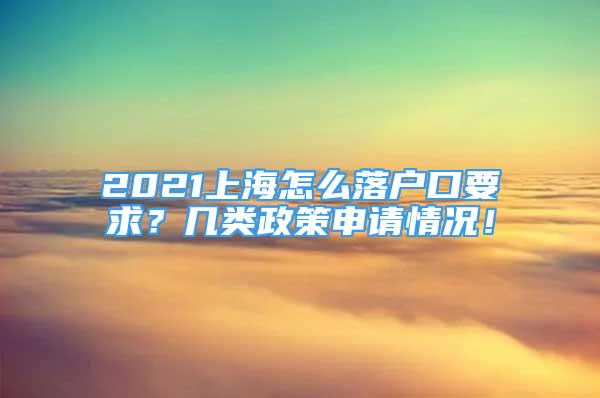 2021上海怎么落戶口要求？幾類政策申請情況！