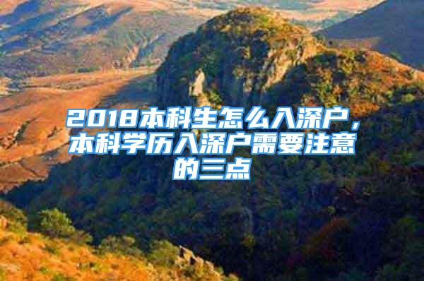 2018本科生怎么入深戶(hù)，本科學(xué)歷入深戶(hù)需要注意的三點(diǎn)