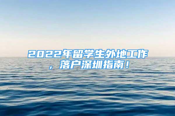 2022年留學生外地工作，落戶深圳指南！