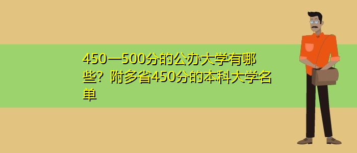 450一500分的公辦大學(xué)有哪些？附多省450分的本科大學(xué)名單