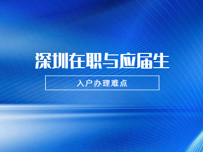 2021年深圳龍華區(qū)在職人員和應(yīng)屆生入戶需要注意哪些難點?