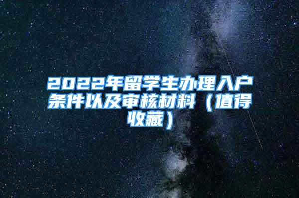 2022年留學生辦理入戶條件以及審核材料（值得收藏）