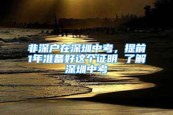 非深戶在深圳中考，提前1年準(zhǔn)備好這個證明 了解深圳中考