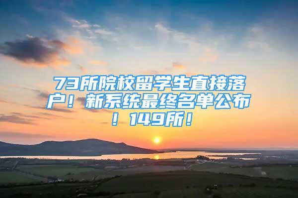 73所院校留學生直接落戶！新系統最終名單公布！149所！