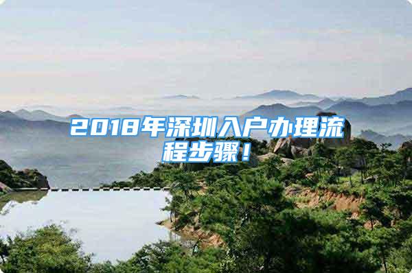 2018年深圳入戶辦理流程步驟！