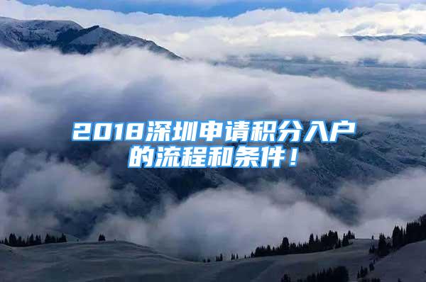 2018深圳申請積分入戶的流程和條件！