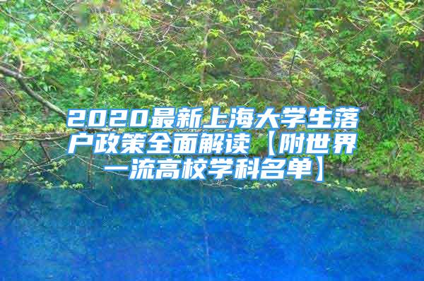 2020最新上海大學生落戶政策全面解讀【附世界一流高校學科名單】