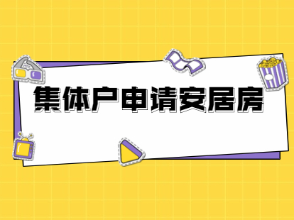 2021年深圳鹽田區(qū)集體戶申請(qǐng)安居房的條件是什么?