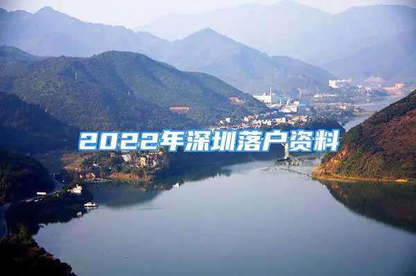 2022年深圳落戶資料