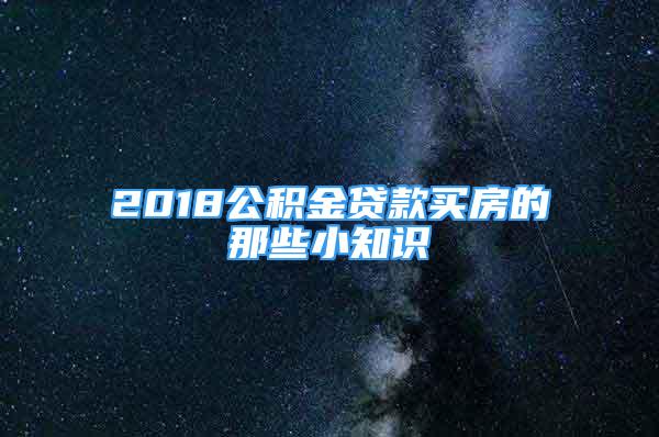 2018公積金貸款買房的那些小知識