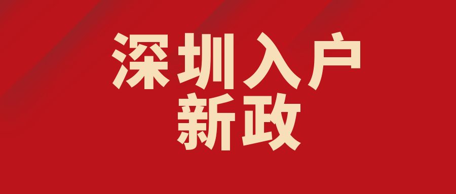 中級(jí)職稱對(duì)于入深戶來說有什么作用呢？