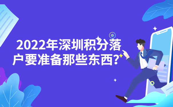 2022年深圳積分落戶要準(zhǔn)備那些東西？