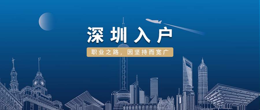 2022深圳核準制入戶