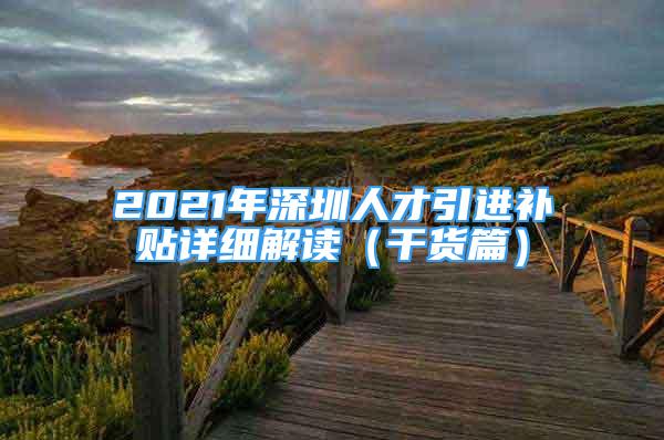 2021年深圳人才引進(jìn)補(bǔ)貼詳細(xì)解讀（干貨篇）